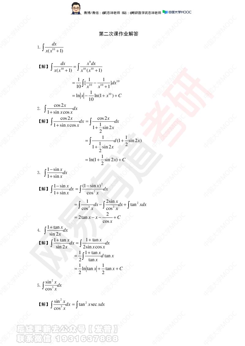 求积分2课后作业解答_01.2026考研数学有道武忠祥刘金峰全程班_01.2026考研数学武忠祥刘金峰全程班_04.寒假集训营_第三章求积分_课程讲义+测试