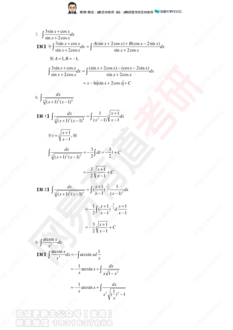 求积分2课后作业解答_01.2026考研数学有道武忠祥刘金峰全程班_01.2026考研数学武忠祥刘金峰全程班_04.寒假集训营_第三章求积分_课程讲义+测试