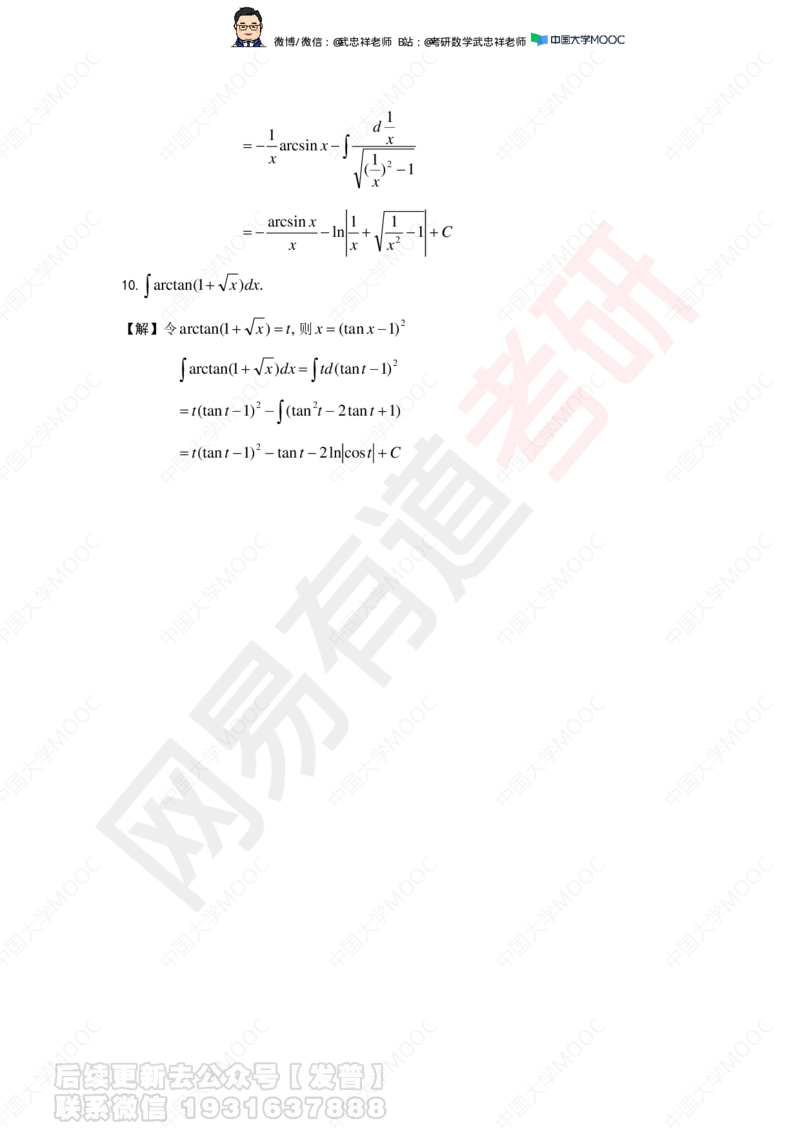 求积分2课后作业解答_01.2026考研数学有道武忠祥刘金峰全程班_01.2026考研数学武忠祥刘金峰全程班_04.寒假集训营_第三章求积分_课程讲义+测试