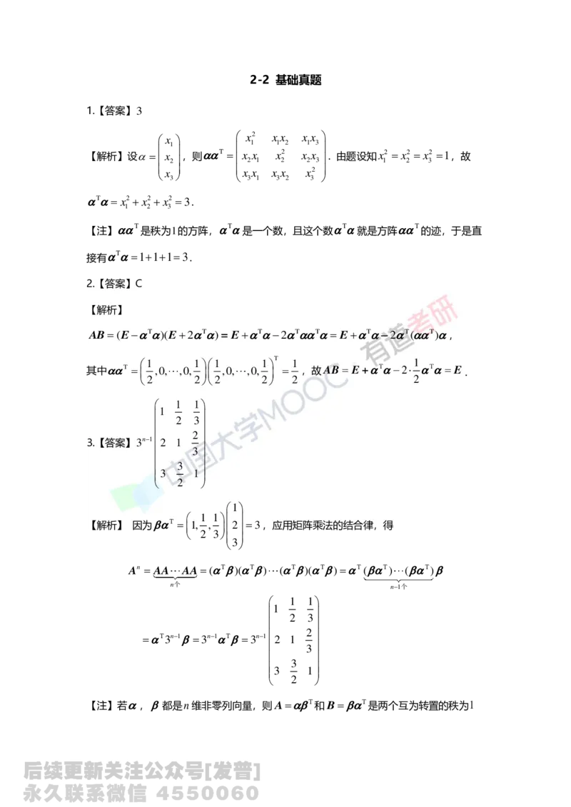 (133)--第二章《矩阵》习题册答案解析_01.2026考研数学有道武忠祥刘金峰全程班_01.2026考研数学武忠祥刘金峰全程班_03.基础定制_02.线代_课程讲义