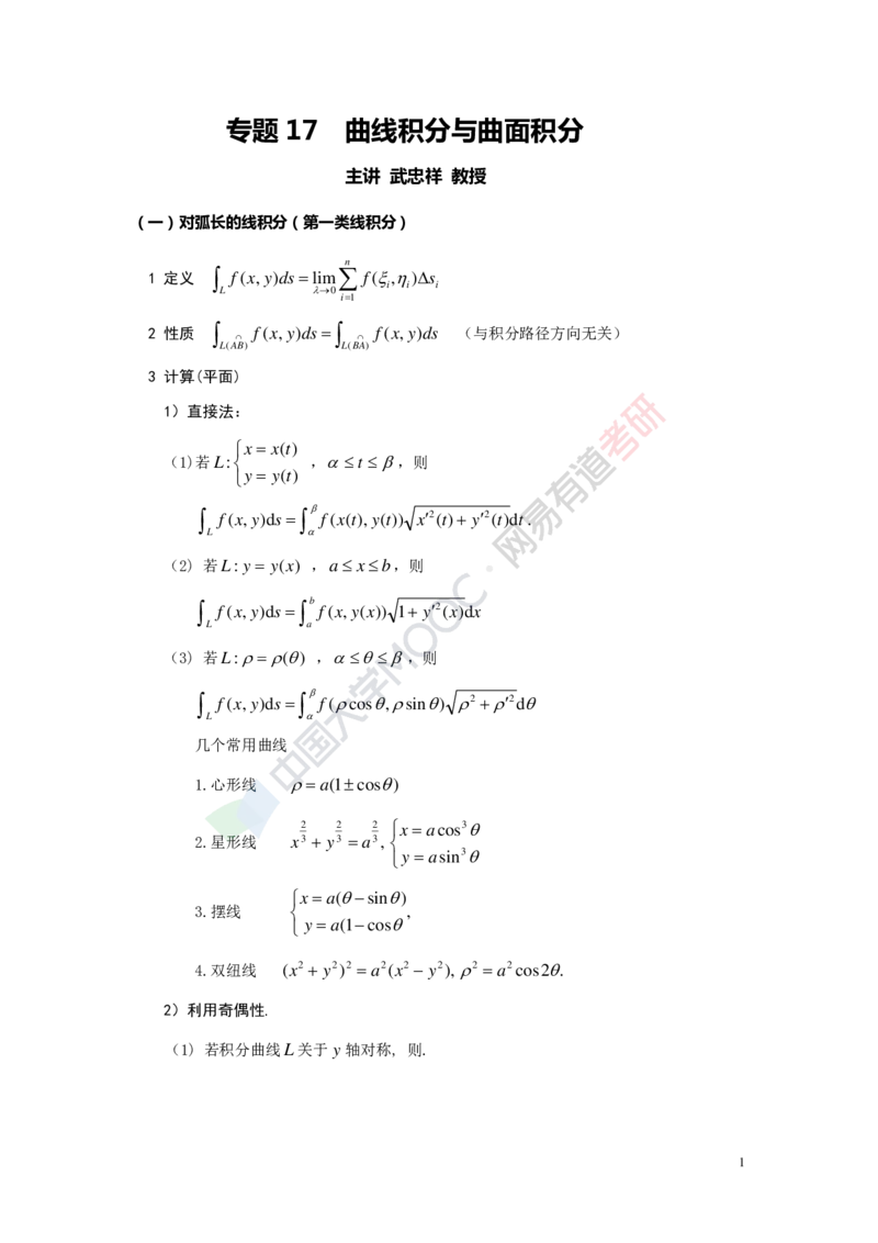 (418)--专题十七讲义（曲线积分与曲面积分）_01.2026考研数学有道武忠祥刘金峰全程班_01.2026考研数学武忠祥刘金峰全程班_00.书籍和讲义_{2}--资料