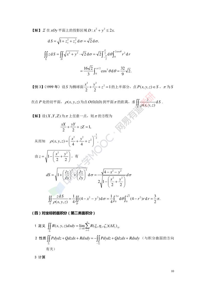 (418)--专题十七讲义（曲线积分与曲面积分）_01.2026考研数学有道武忠祥刘金峰全程班_01.2026考研数学武忠祥刘金峰全程班_00.书籍和讲义_{2}--资料