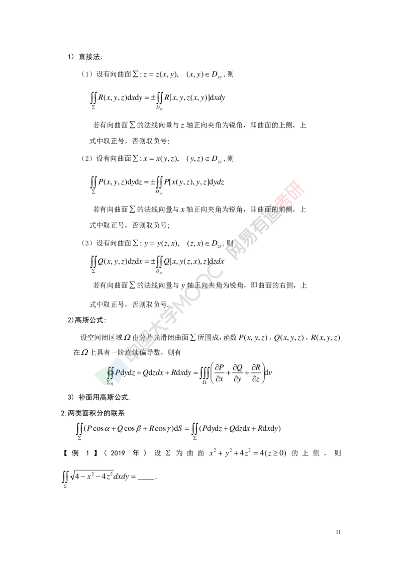 (418)--专题十七讲义（曲线积分与曲面积分）_01.2026考研数学有道武忠祥刘金峰全程班_01.2026考研数学武忠祥刘金峰全程班_00.书籍和讲义_{2}--资料