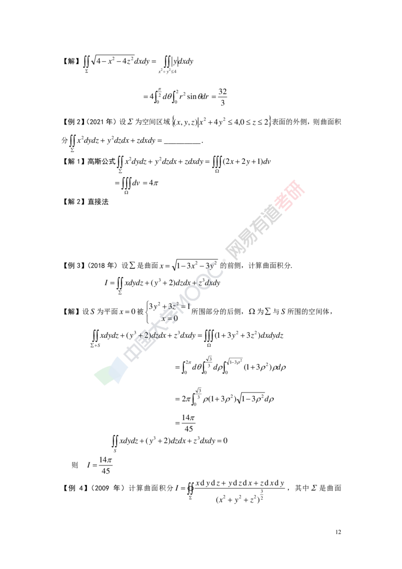 (418)--专题十七讲义（曲线积分与曲面积分）_01.2026考研数学有道武忠祥刘金峰全程班_01.2026考研数学武忠祥刘金峰全程班_00.书籍和讲义_{2}--资料