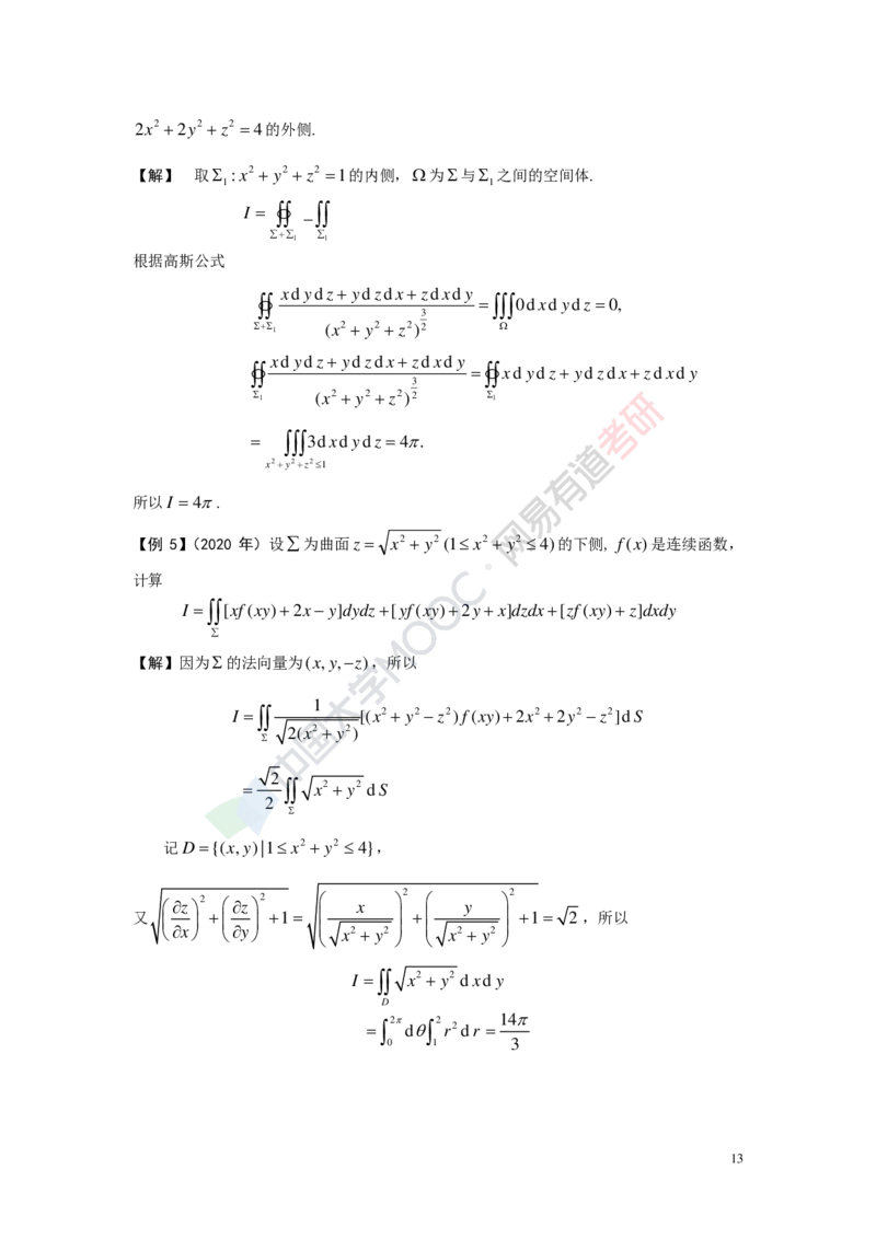 (418)--专题十七讲义（曲线积分与曲面积分）_01.2026考研数学有道武忠祥刘金峰全程班_01.2026考研数学武忠祥刘金峰全程班_00.书籍和讲义_{2}--资料