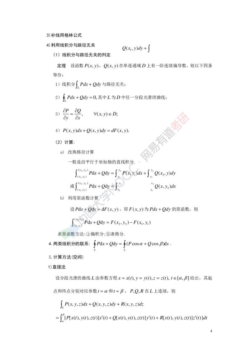 (418)--专题十七讲义（曲线积分与曲面积分）_01.2026考研数学有道武忠祥刘金峰全程班_01.2026考研数学武忠祥刘金峰全程班_00.书籍和讲义_{2}--资料
