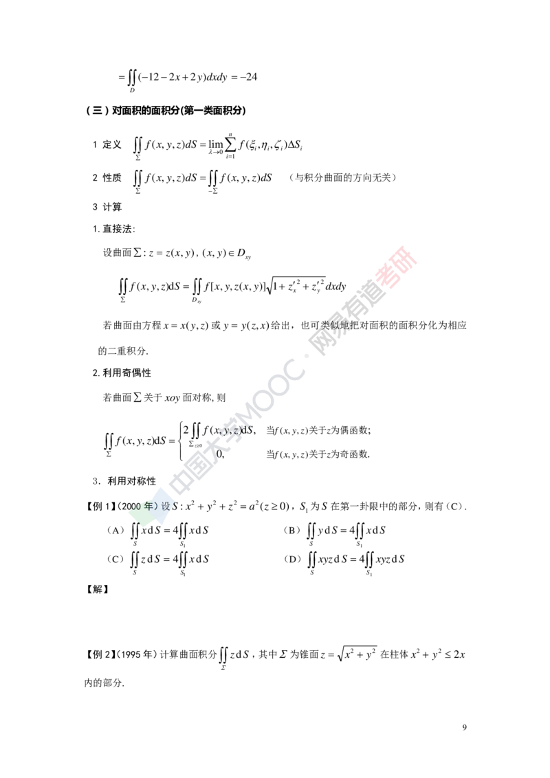 (418)--专题十七讲义（曲线积分与曲面积分）_01.2026考研数学有道武忠祥刘金峰全程班_01.2026考研数学武忠祥刘金峰全程班_00.书籍和讲义_{2}--资料