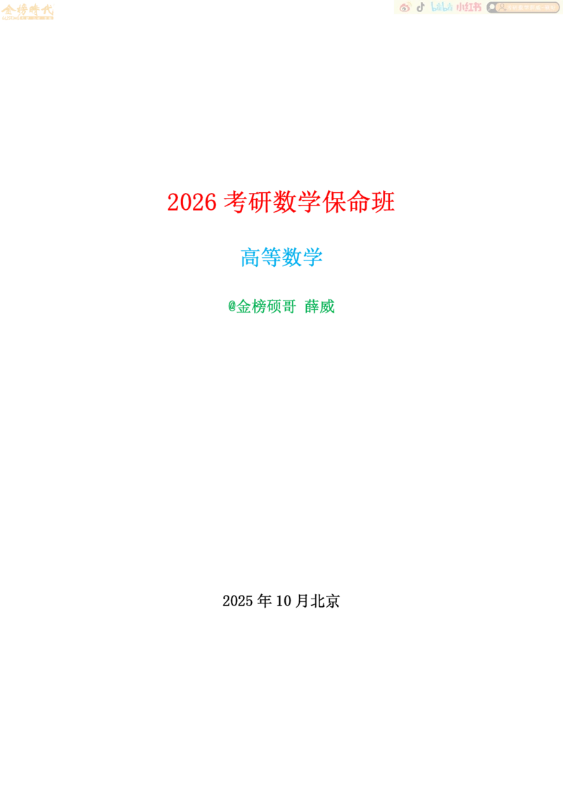 2025年10月20日高等数学专题第09节--多元函数微分学（题目留白版）_07.2026考研数学李永乐全程班_01.2026考研数学金榜李永乐_09.李永乐&times;薛威26考研数学保命班_00.配课讲义