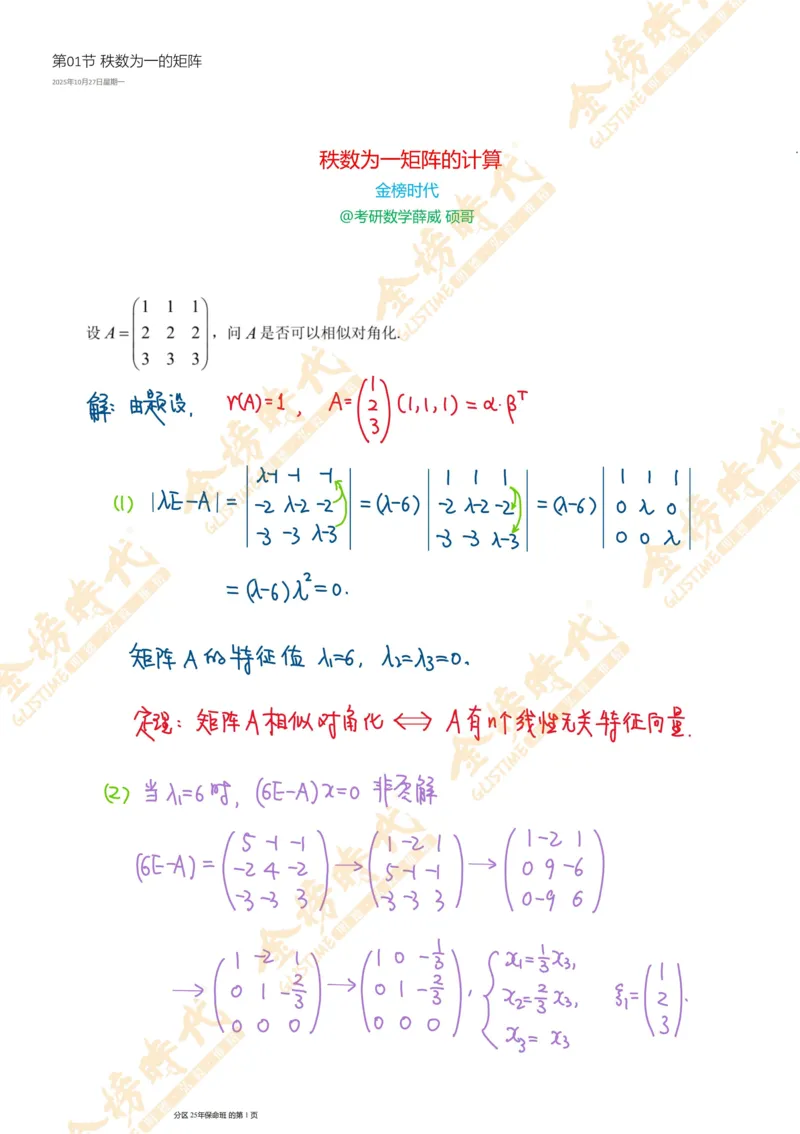 线性代数专题第01节秩数为一矩阵的总结（手写板书）_07.2026考研数学李永乐全程班_01.2026考研数学金榜李永乐_09.李永乐&times;薛威26考研数学保命班_00.配课讲义