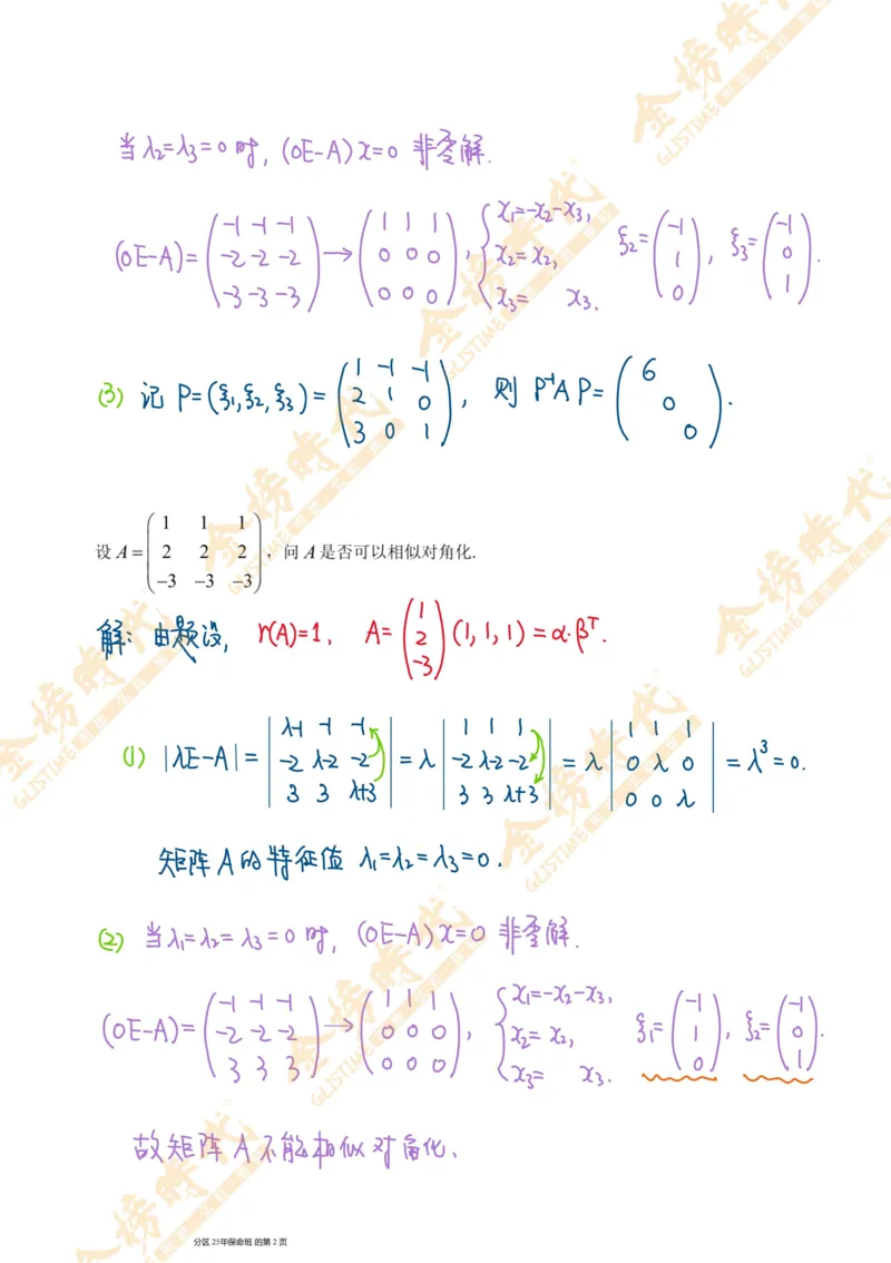 线性代数专题第01节秩数为一矩阵的总结（手写板书）_07.2026考研数学李永乐全程班_01.2026考研数学金榜李永乐_09.李永乐&times;薛威26考研数学保命班_00.配课讲义