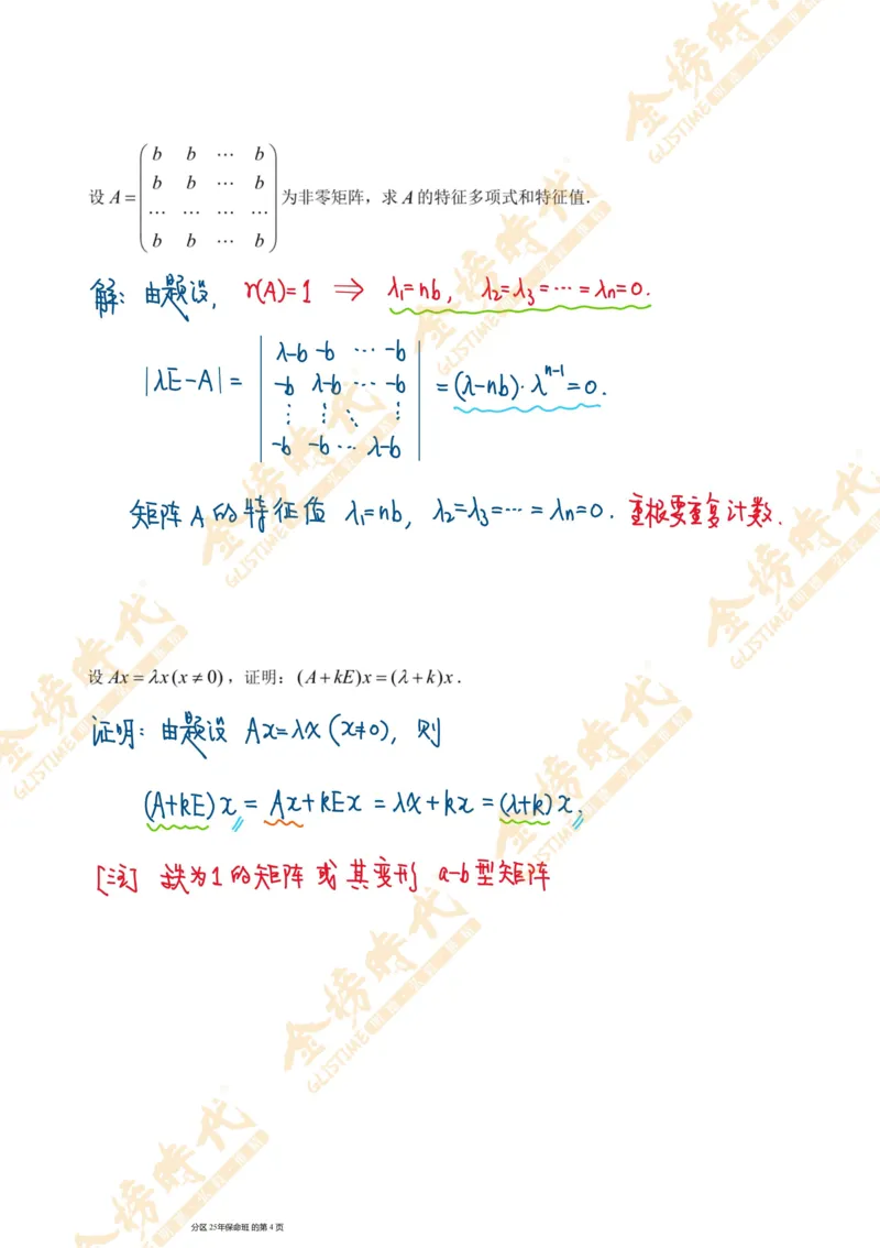 线性代数专题第01节秩数为一矩阵的总结（手写板书）_07.2026考研数学李永乐全程班_01.2026考研数学金榜李永乐_09.李永乐&times;薛威26考研数学保命班_00.配课讲义