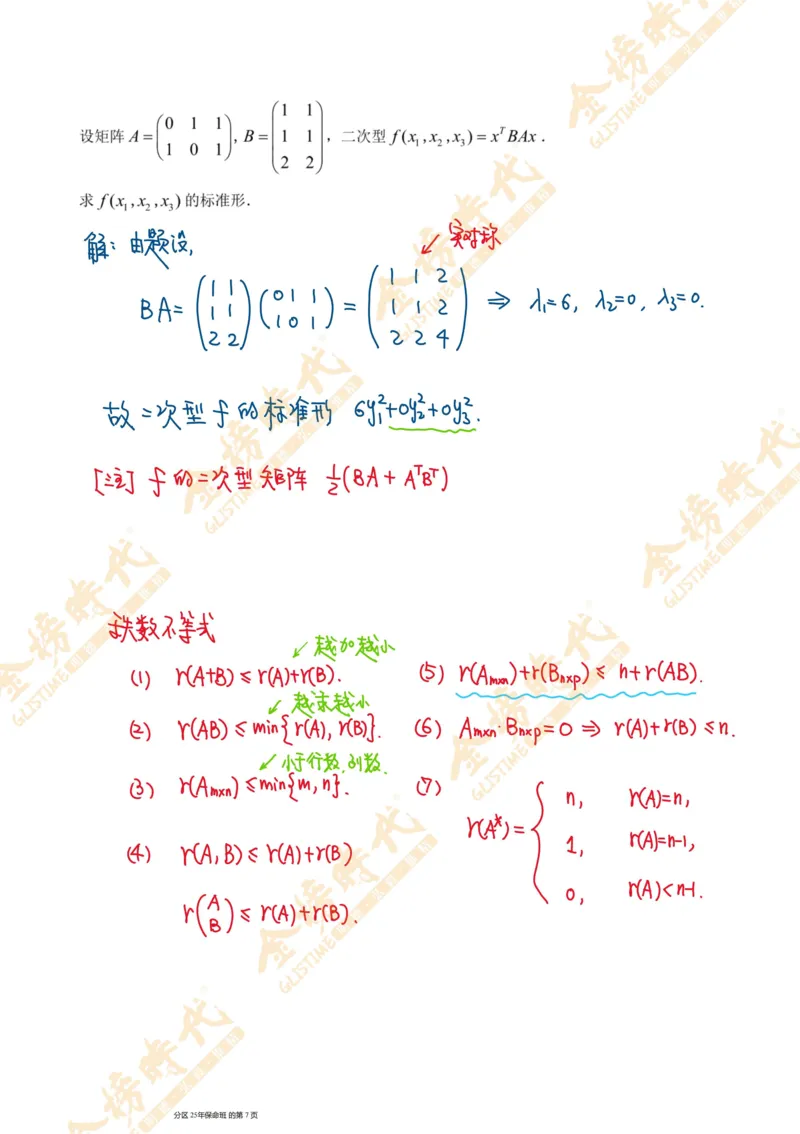 线性代数专题第01节秩数为一矩阵的总结（手写板书）_07.2026考研数学李永乐全程班_01.2026考研数学金榜李永乐_09.李永乐&times;薛威26考研数学保命班_00.配课讲义
