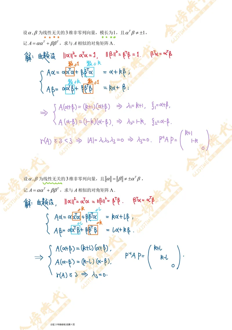 线性代数专题第01节秩数为一矩阵的总结（手写板书）_07.2026考研数学李永乐全程班_01.2026考研数学金榜李永乐_09.李永乐&times;薛威26考研数学保命班_00.配课讲义