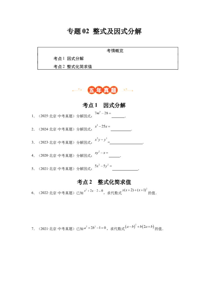 专题02整式及因式分解（学生卷）-5年（2021-2025）中考1年模拟数学真题分类汇编（北京专用）_001（2026北京中考数学专用）5年（2021-2025）中考1年模拟真题分类汇编