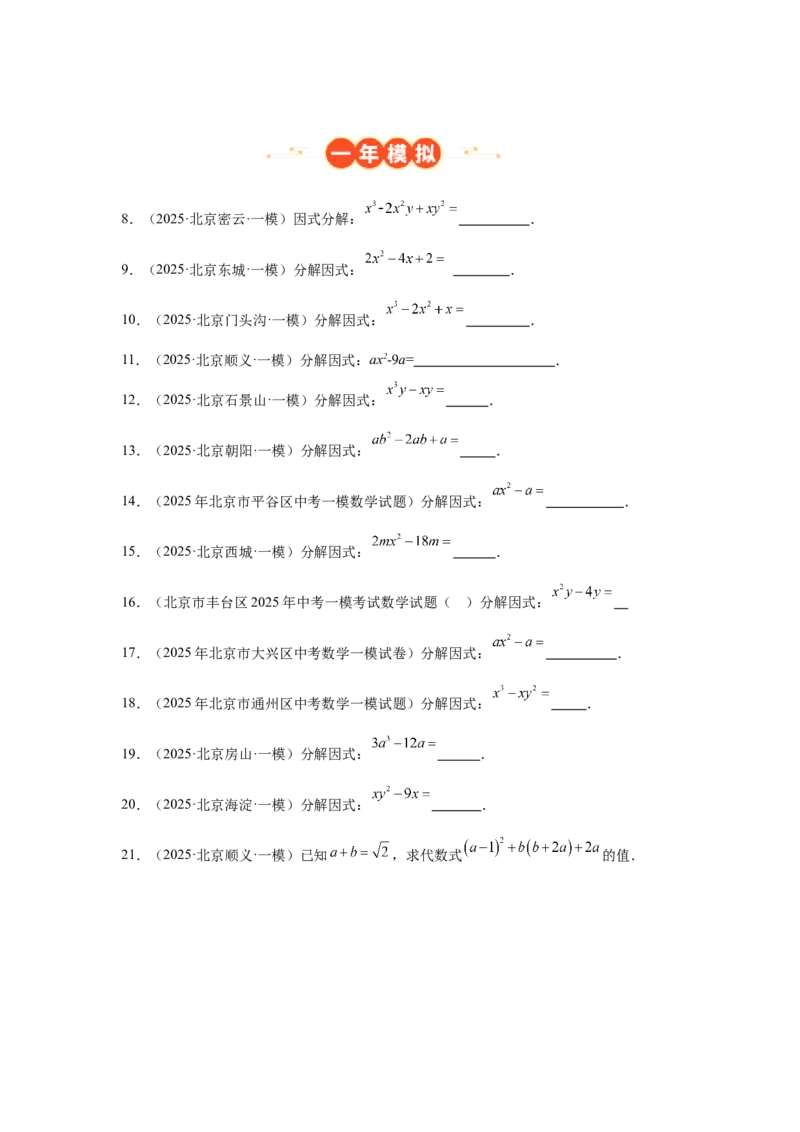 专题02整式及因式分解（学生卷）-5年（2021-2025）中考1年模拟数学真题分类汇编（北京专用）_001（2026北京中考数学专用）5年（2021-2025）中考1年模拟真题分类汇编