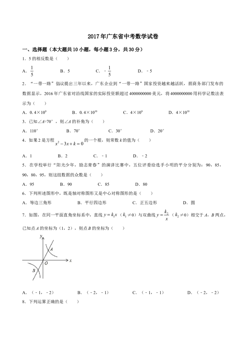 2017年广东省中考数学真题（空白卷）_❤广东中考真题备考2026_2.广东中考数学2008-2025