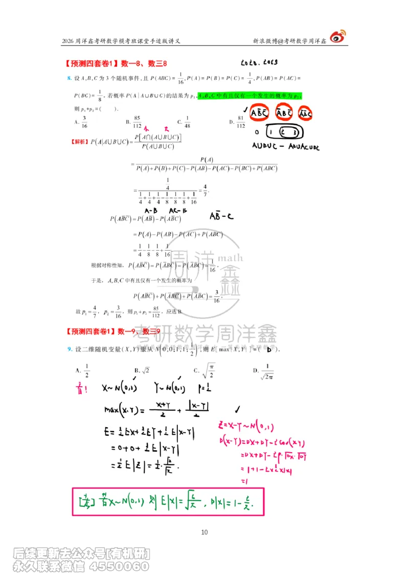216.2026考前最后四套卷（1）周洋鑫手迹笔记_已解密_04.2026考研数学周洋鑫数学笑过_00.随课资料