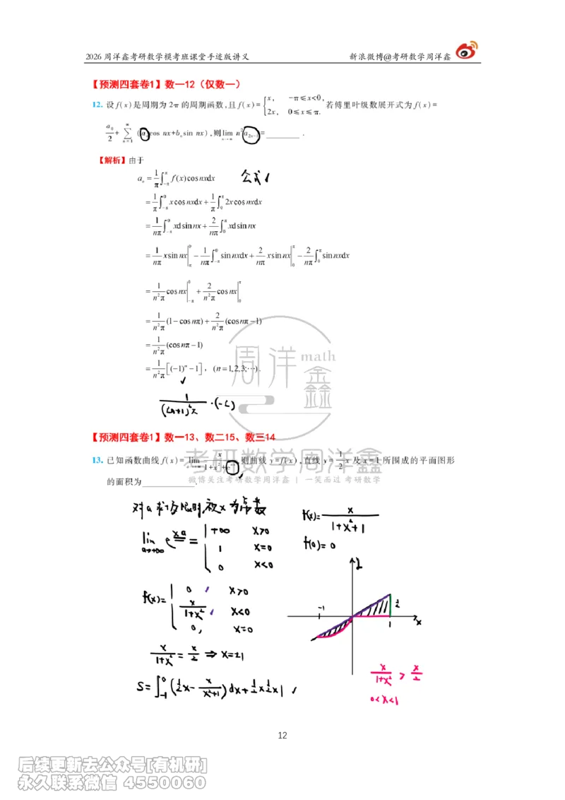 216.2026考前最后四套卷（1）周洋鑫手迹笔记_已解密_04.2026考研数学周洋鑫数学笑过_00.随课资料