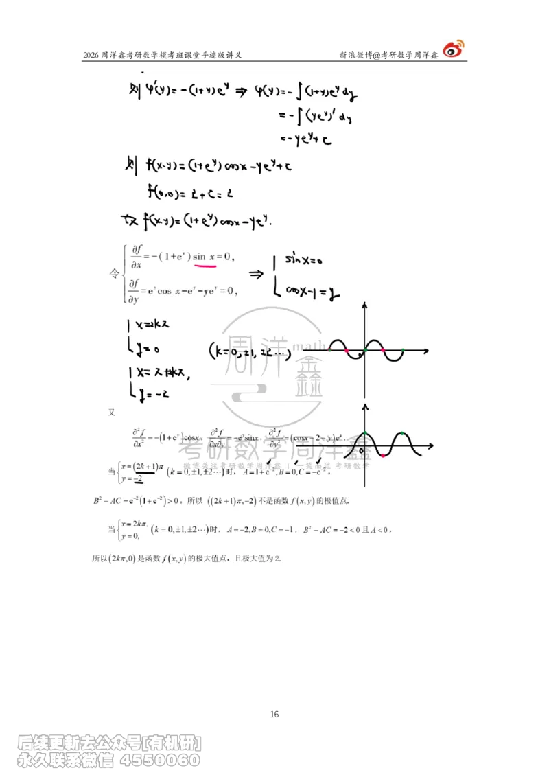 216.2026考前最后四套卷（1）周洋鑫手迹笔记_已解密_04.2026考研数学周洋鑫数学笑过_00.随课资料