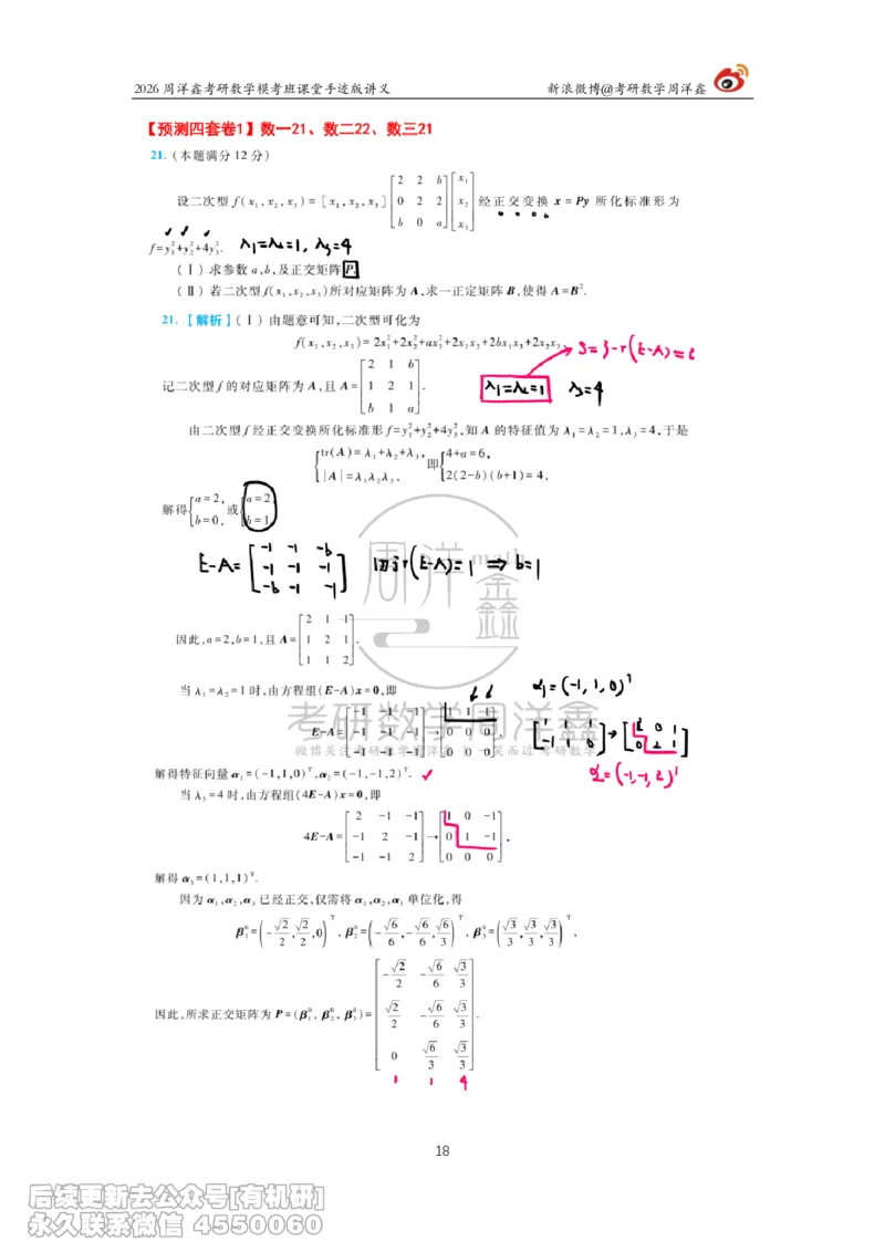 216.2026考前最后四套卷（1）周洋鑫手迹笔记_已解密_04.2026考研数学周洋鑫数学笑过_00.随课资料