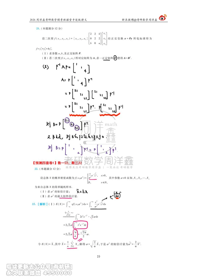 216.2026考前最后四套卷（1）周洋鑫手迹笔记_已解密_04.2026考研数学周洋鑫数学笑过_00.随课资料