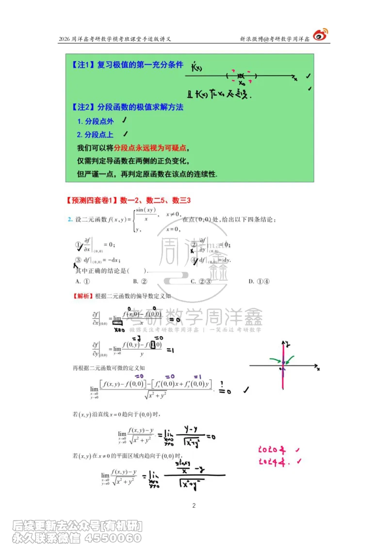 216.2026考前最后四套卷（1）周洋鑫手迹笔记_已解密_04.2026考研数学周洋鑫数学笑过_00.随课资料