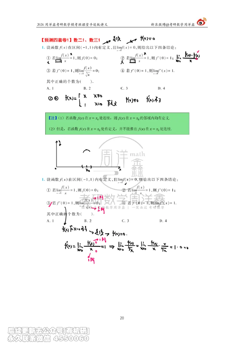 216.2026考前最后四套卷（1）周洋鑫手迹笔记_已解密_04.2026考研数学周洋鑫数学笑过_00.随课资料