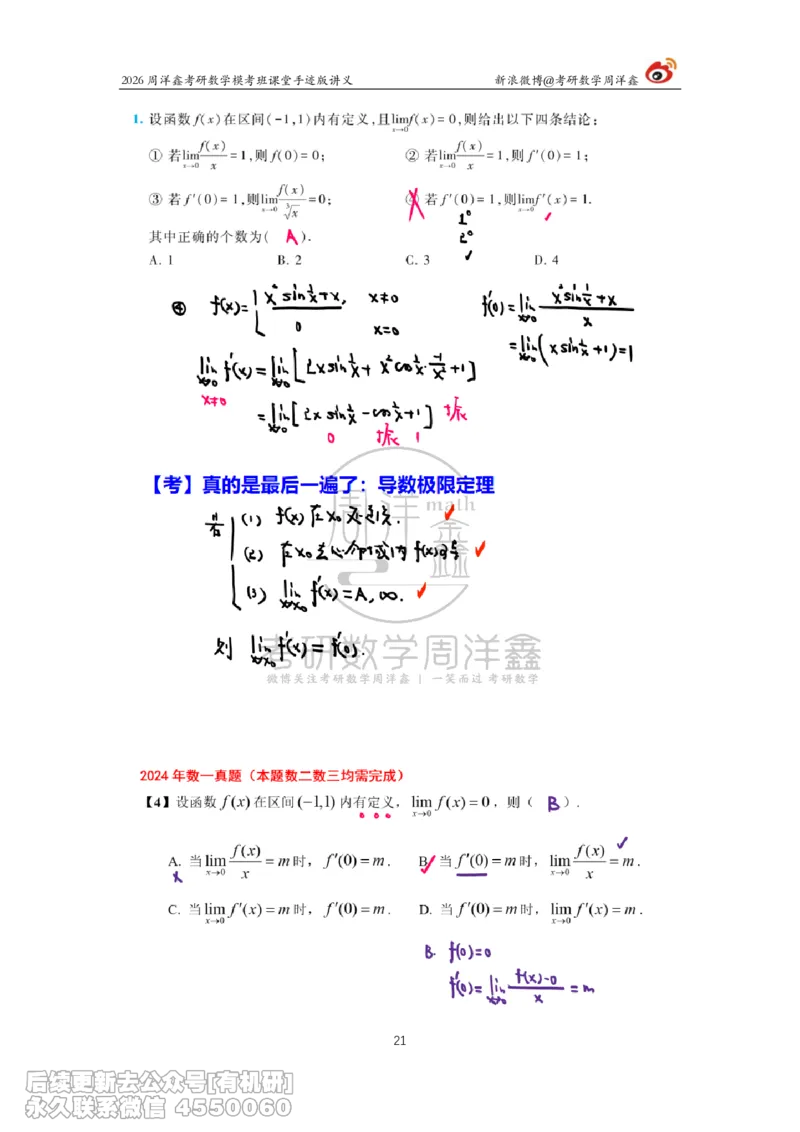 216.2026考前最后四套卷（1）周洋鑫手迹笔记_已解密_04.2026考研数学周洋鑫数学笑过_00.随课资料