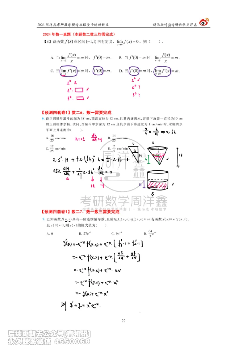 216.2026考前最后四套卷（1）周洋鑫手迹笔记_已解密_04.2026考研数学周洋鑫数学笑过_00.随课资料