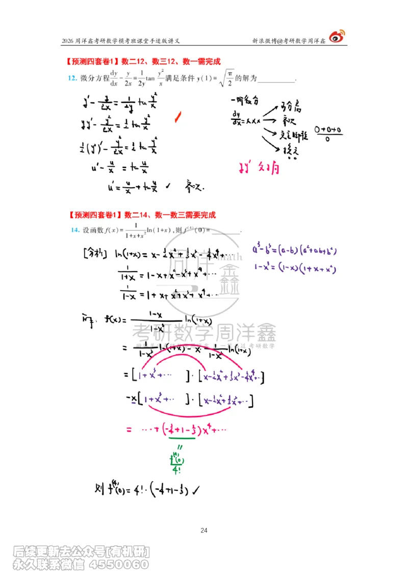 216.2026考前最后四套卷（1）周洋鑫手迹笔记_已解密_04.2026考研数学周洋鑫数学笑过_00.随课资料
