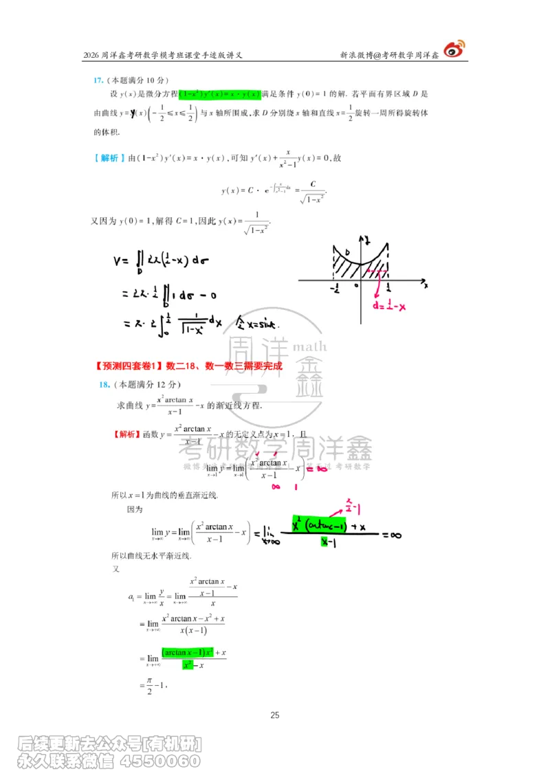 216.2026考前最后四套卷（1）周洋鑫手迹笔记_已解密_04.2026考研数学周洋鑫数学笑过_00.随课资料