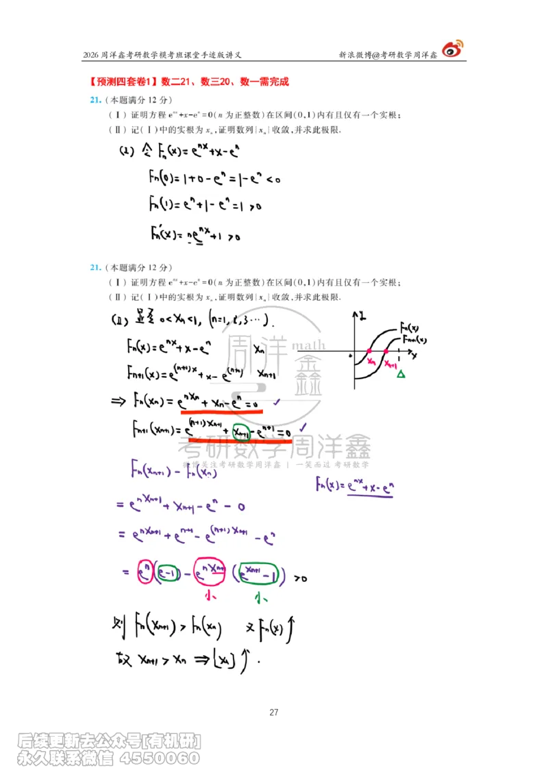 216.2026考前最后四套卷（1）周洋鑫手迹笔记_已解密_04.2026考研数学周洋鑫数学笑过_00.随课资料