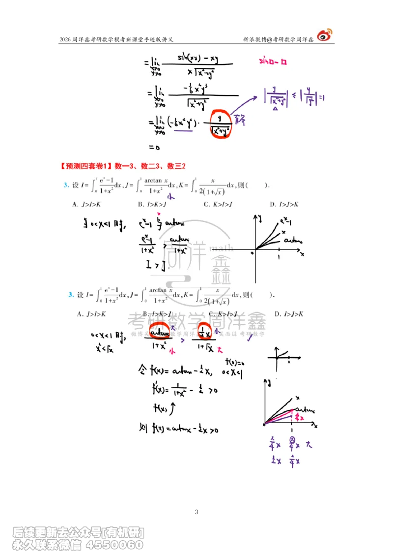 216.2026考前最后四套卷（1）周洋鑫手迹笔记_已解密_04.2026考研数学周洋鑫数学笑过_00.随课资料