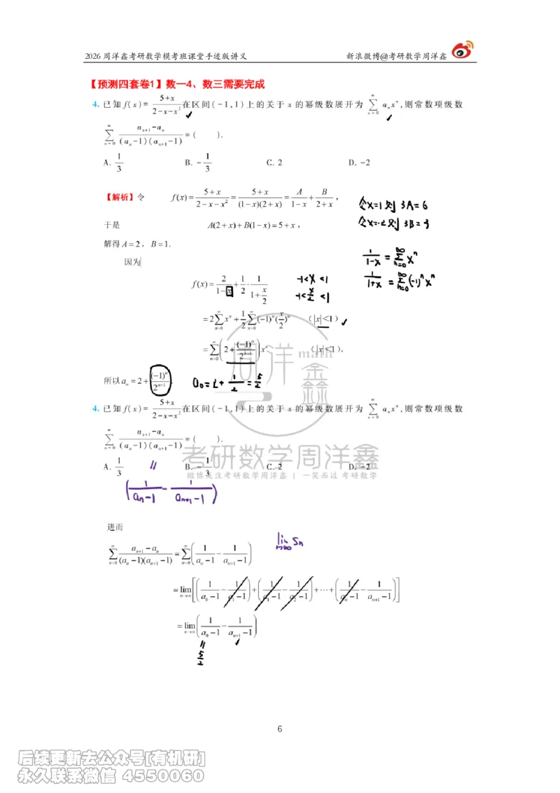 216.2026考前最后四套卷（1）周洋鑫手迹笔记_已解密_04.2026考研数学周洋鑫数学笑过_00.随课资料