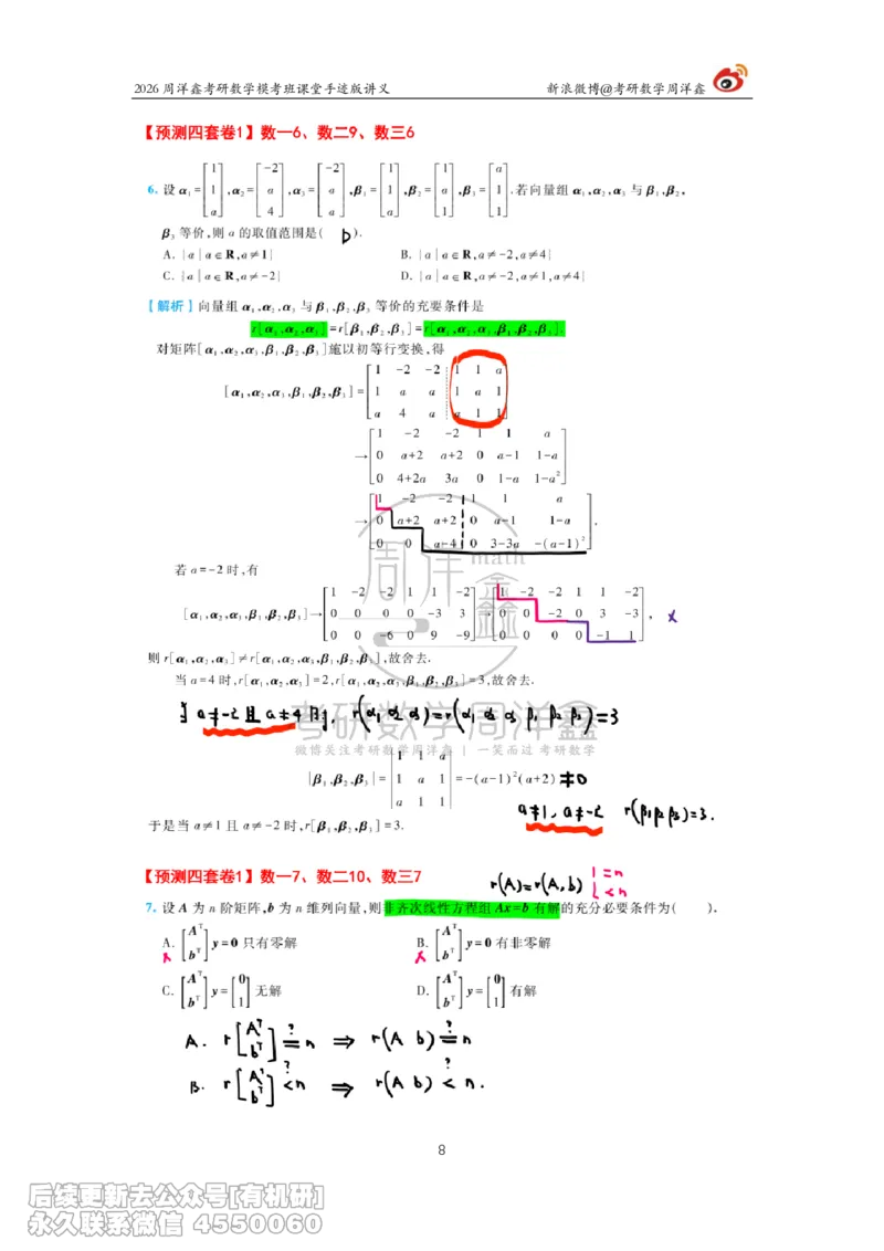 216.2026考前最后四套卷（1）周洋鑫手迹笔记_已解密_04.2026考研数学周洋鑫数学笑过_00.随课资料