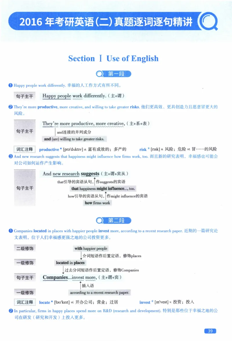 2016年逐词逐句精讲册_41考研英语一二历年真题解析_英语二_解析册+逐词逐句册