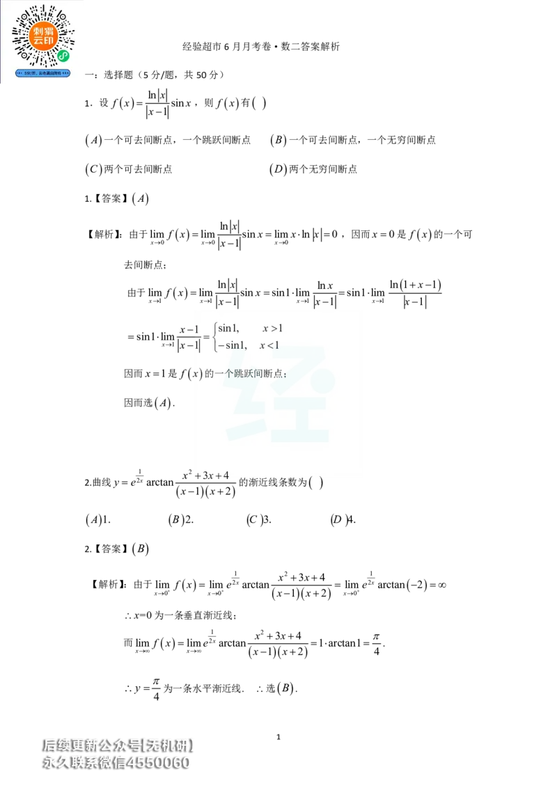 经验超市6月数二月考卷答案解析_06.2026考研数学俞老全程班_00.书籍讲义_经验超市月考卷