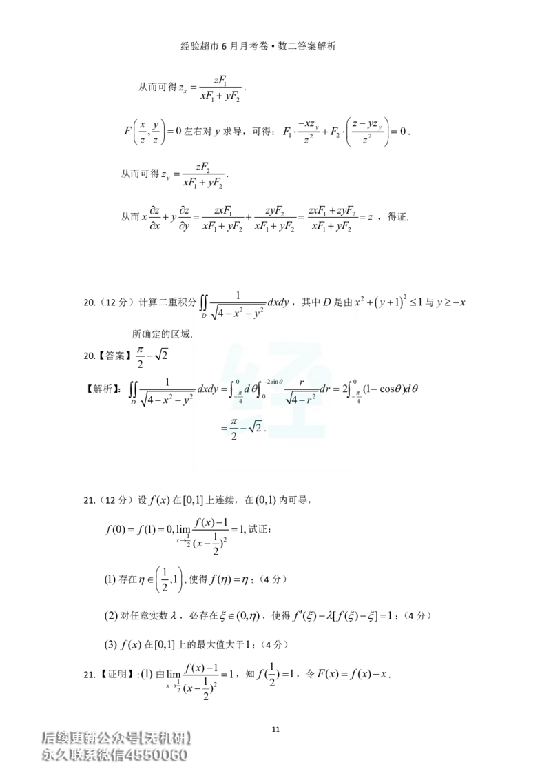 经验超市6月数二月考卷答案解析_06.2026考研数学俞老全程班_00.书籍讲义_经验超市月考卷