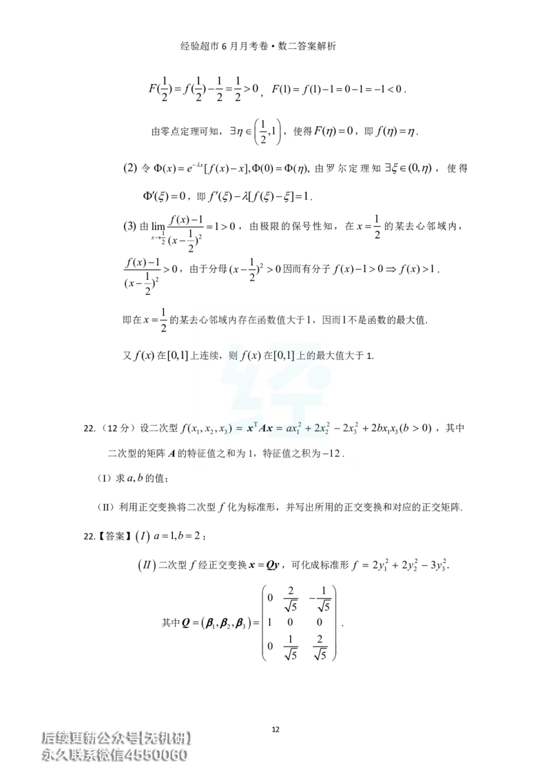 经验超市6月数二月考卷答案解析_06.2026考研数学俞老全程班_00.书籍讲义_经验超市月考卷