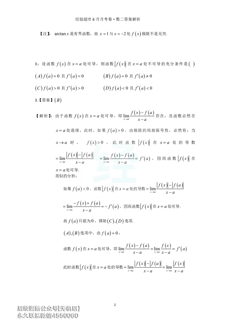 经验超市6月数二月考卷答案解析_06.2026考研数学俞老全程班_00.书籍讲义_经验超市月考卷