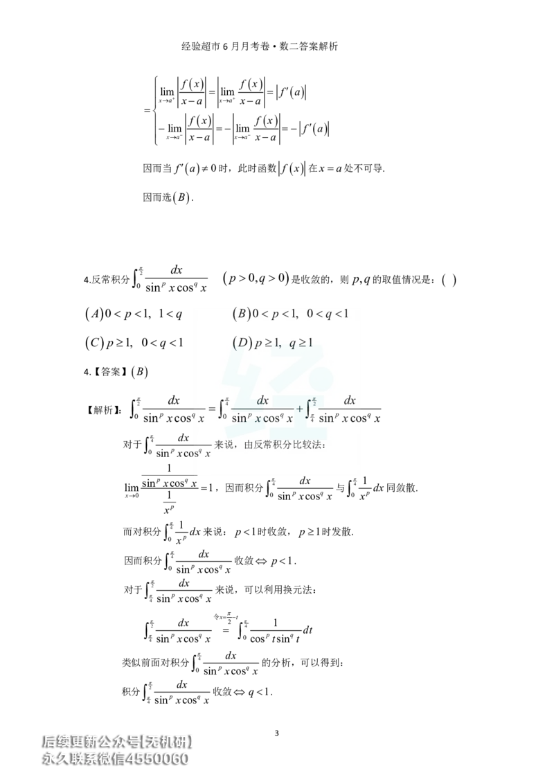 经验超市6月数二月考卷答案解析_06.2026考研数学俞老全程班_00.书籍讲义_经验超市月考卷
