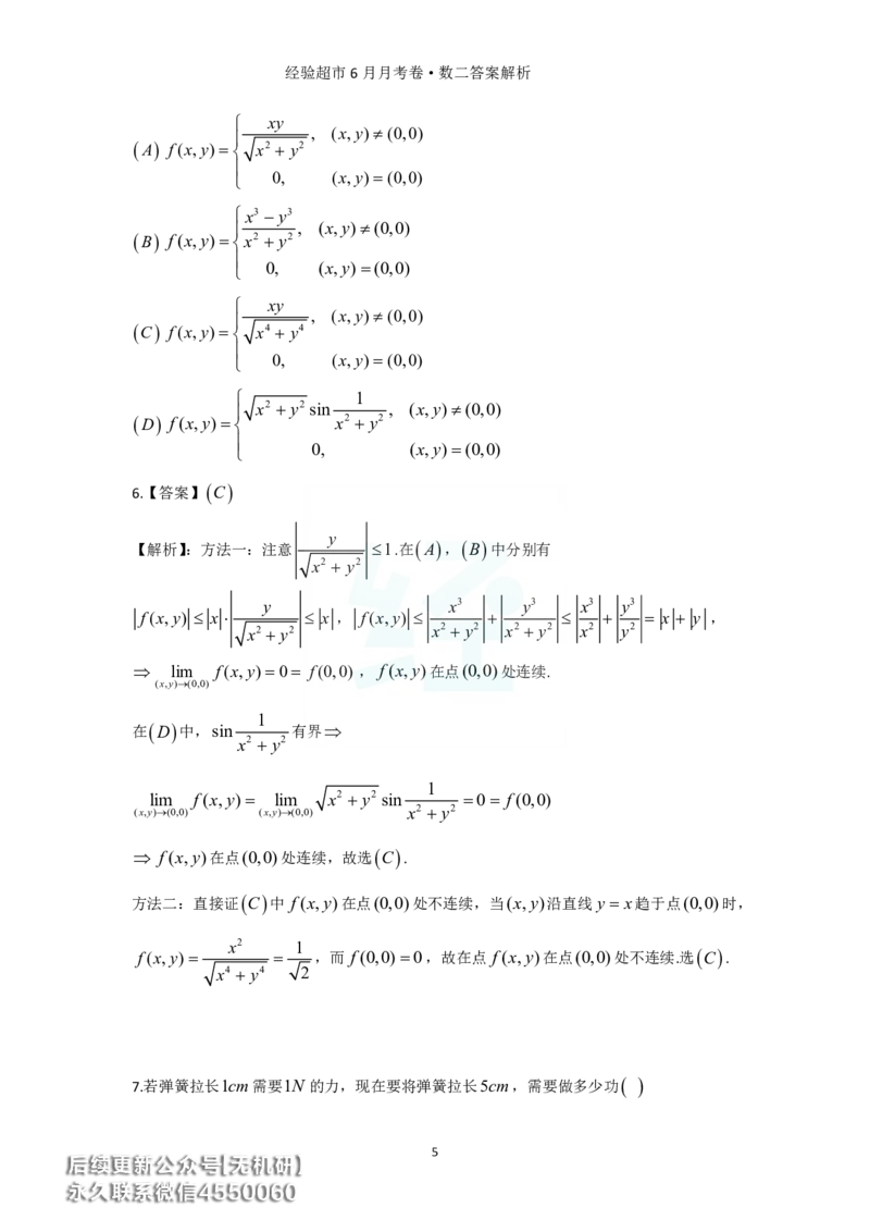 经验超市6月数二月考卷答案解析_06.2026考研数学俞老全程班_00.书籍讲义_经验超市月考卷