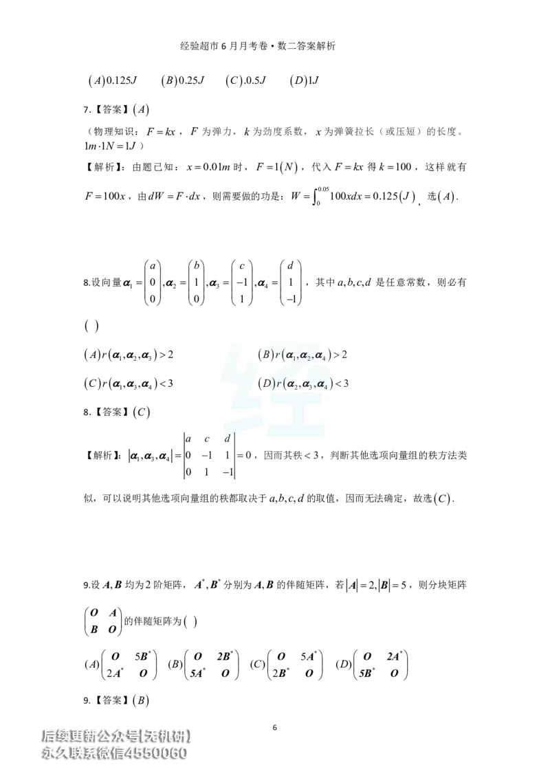 经验超市6月数二月考卷答案解析_06.2026考研数学俞老全程班_00.书籍讲义_经验超市月考卷