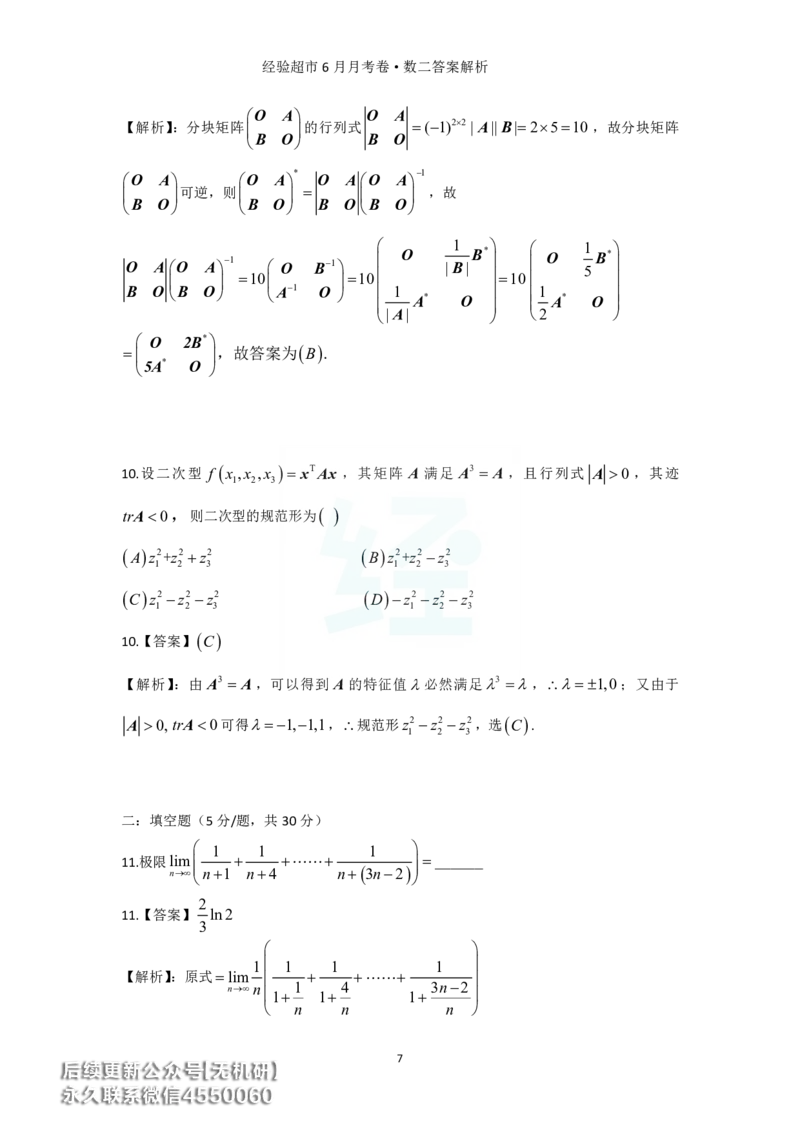 经验超市6月数二月考卷答案解析_06.2026考研数学俞老全程班_00.书籍讲义_经验超市月考卷