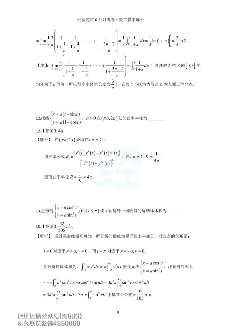 经验超市6月数二月考卷答案解析_06.2026考研数学俞老全程班_00.书籍讲义_经验超市月考卷