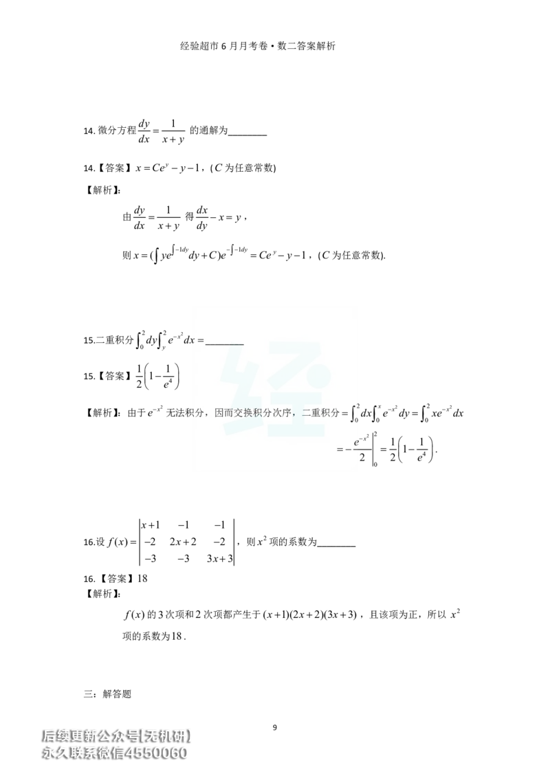 经验超市6月数二月考卷答案解析_06.2026考研数学俞老全程班_00.书籍讲义_经验超市月考卷