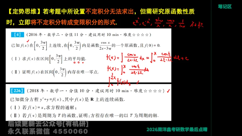 233.2026周洋鑫最后点题班（3）手迹版_已解密_04.2026考研数学周洋鑫数学笑过_00.随课资料