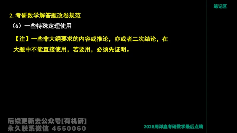 233.2026周洋鑫最后点题班（3）手迹版_已解密_04.2026考研数学周洋鑫数学笑过_00.随课资料