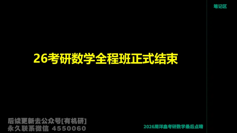 233.2026周洋鑫最后点题班（3）手迹版_已解密_04.2026考研数学周洋鑫数学笑过_00.随课资料
