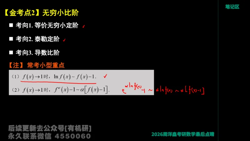 233.2026周洋鑫最后点题班（3）手迹版_已解密_04.2026考研数学周洋鑫数学笑过_00.随课资料